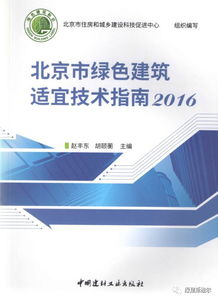 《北京市綠色建筑適宜技術指南（2016）》發布，綠建斯維爾榮獲技術推廣項目殊榮