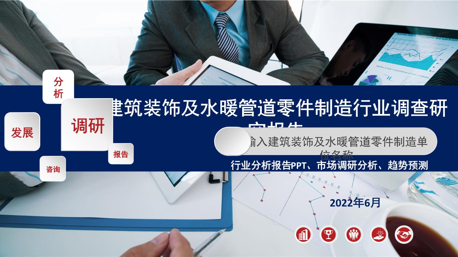 建筑裝飾及水暖管道零件制造行業(yè)調(diào)查研究報(bào)告